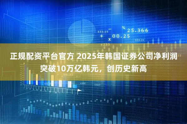 正规配资平台官方 2025年韩国证券公司净利润突破10万亿韩元，创历史新高